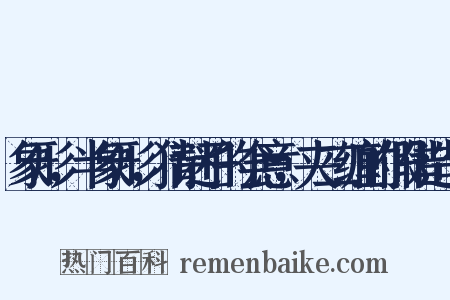 象形，半象形，猜谜子的会意，夹二缠的假借造句是什么意思的图片